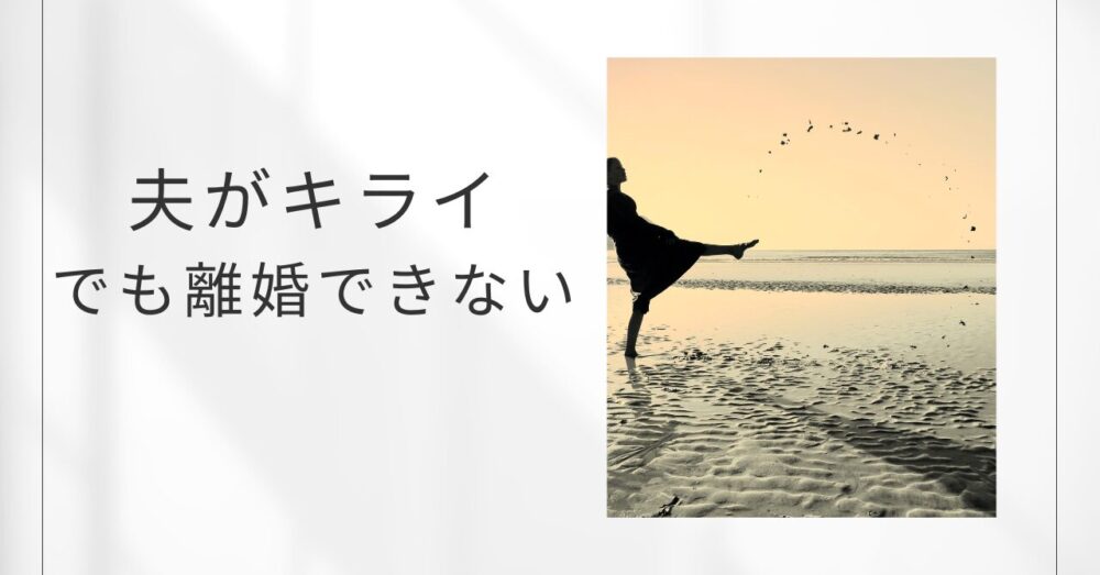 夫が嫌い、でも離婚できない